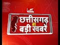 छत्तीसगढ़ की बड़ी खबरें Chhattisgarh Top Headline Top Headli