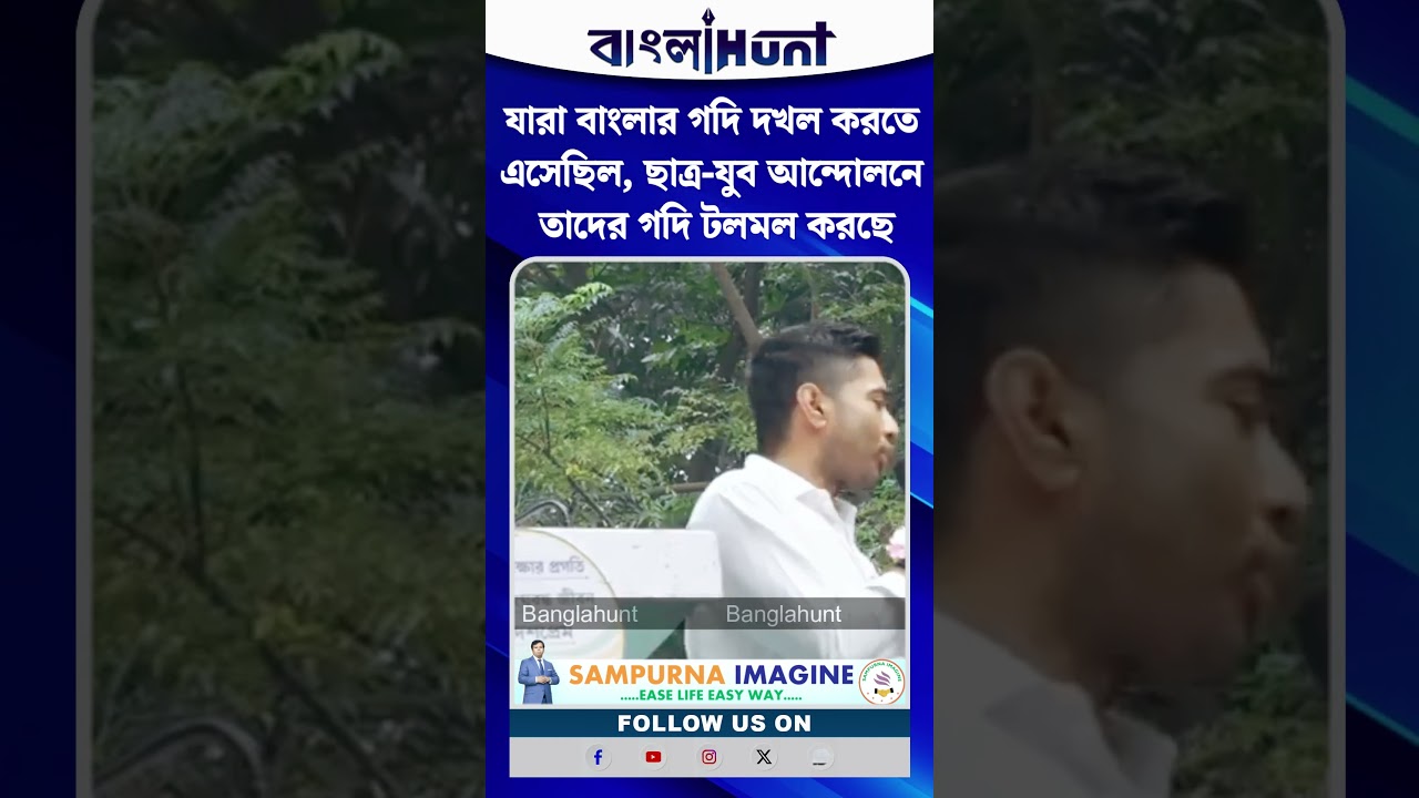 যারা বাংলার গদি দখল করতে এসেছিল, ছাত্র-যুব আন্দোলনে তাদের গদি টলমল করছে : অভিষেক