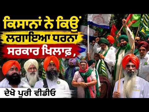 ਕਿਸਾਨਾਂ ਨੇ ਕਿਉਂ ਲਗਾਇਆ ਧਰਨਾ ਸਰਕਾਰ ਖਿਲਾਫ , ਦੇਖੋ ਪੂਰੀ ਵੀਡੀਓ