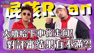 大嘻哈屁孩Ryan登場！對OO裁判不滿？