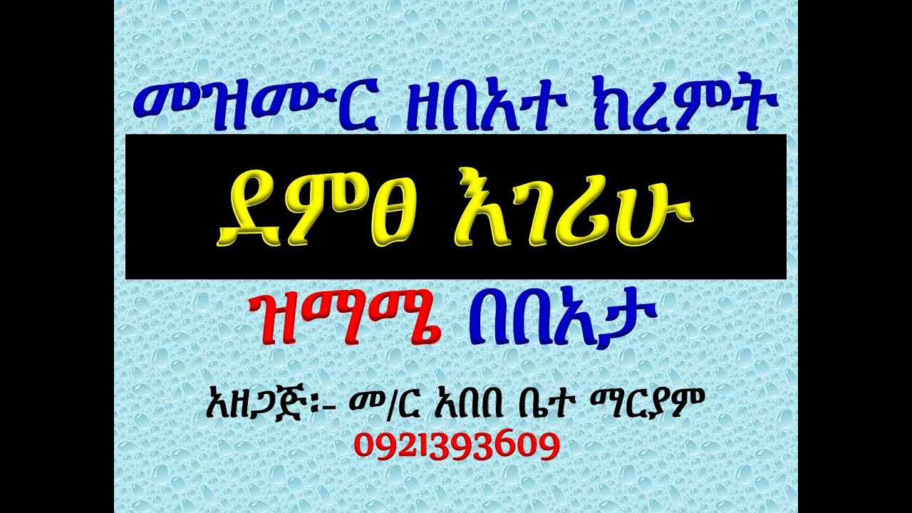 #መዝሙር፡ በ፪  ደምፀ እገሪሁ #ከሰኔ 26 እስከ ሐምሌ 1 #ዝማሜ በበአታ