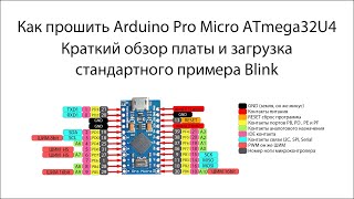 How to flash Arduino Pro Micro ATmaga32U4. Board Review. Arduino for beginners.