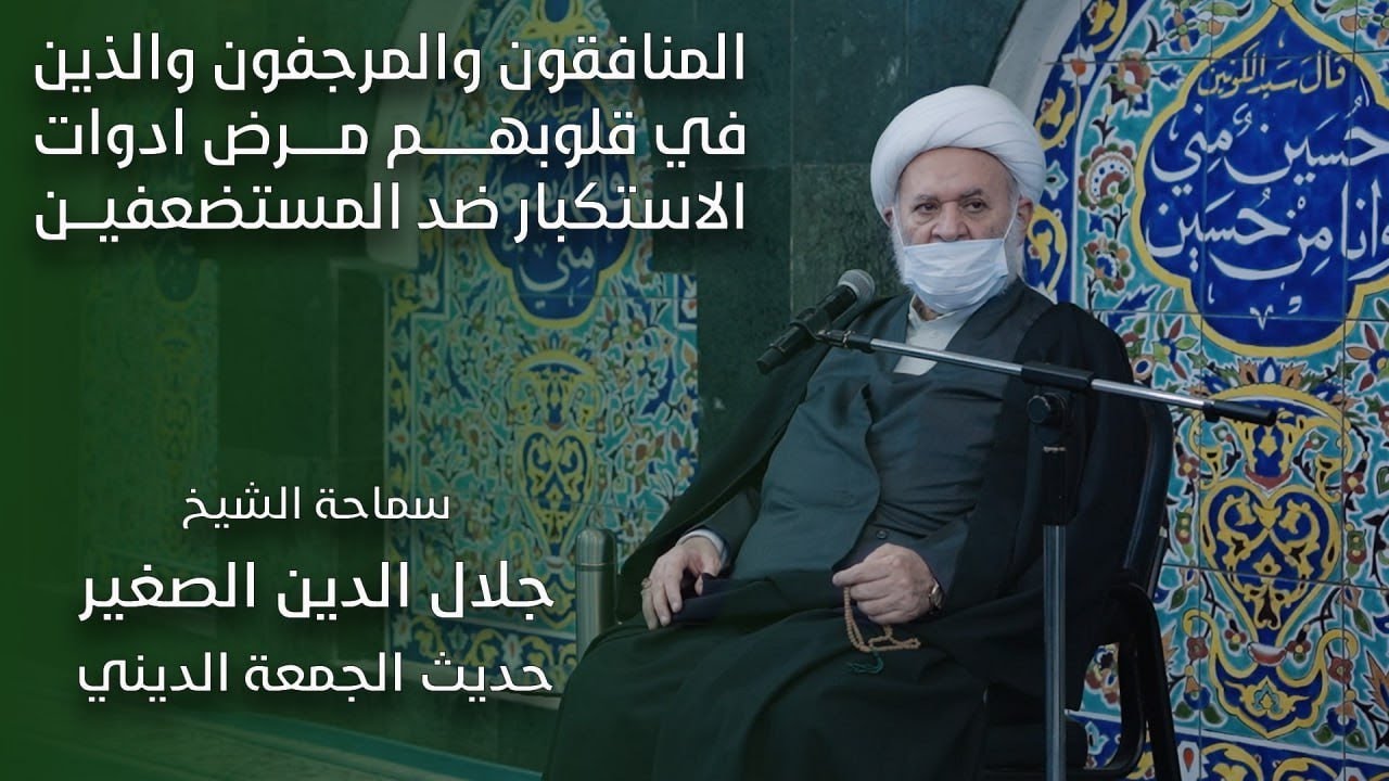 المنافقون والمرجفون والذين في قلوبهم مرض ادوات الاستكبار ضد المستضعفين