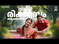Thanichirikkumbol Thankakinavinte Song Kanninum Kannadikkum Kalabhavan Mani K J Yesudas