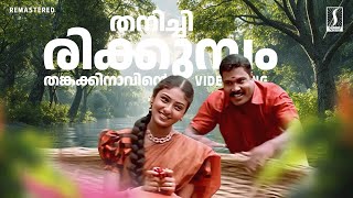 Download lagu Thanichirikkumbol Thankakinavinte Song | Kanninum Kannadikkum | Kalabhavan Mani | K J Yesudas mp3