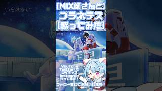 【クリエイター2人で】プラネテス【歌ってみた】 #歌ってみた #高校生歌い手 #歌い手 #高校生歌ってみた #seiza #プラネテス #shorts
