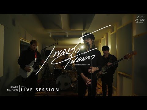 เพลงรักในวันลา ( BYE LOVE ) - Lower Mansion | (Live Session)