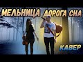 Мельница - Дорога сна. Гитара и Скрипка. Кавер