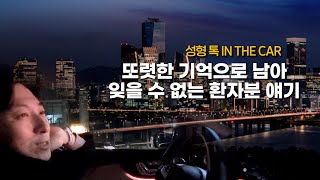 [성형톡인더카]  가장 기억에 남는 환자분이나 인상 깊은 수술 케이스는??