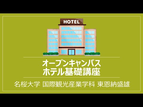 国際文化学科 【ミニ講義2023】ホテル基礎講座