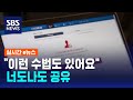 "이런 수법도 있어요" 너도나도 공유 / SBS / 실시간 e뉴스