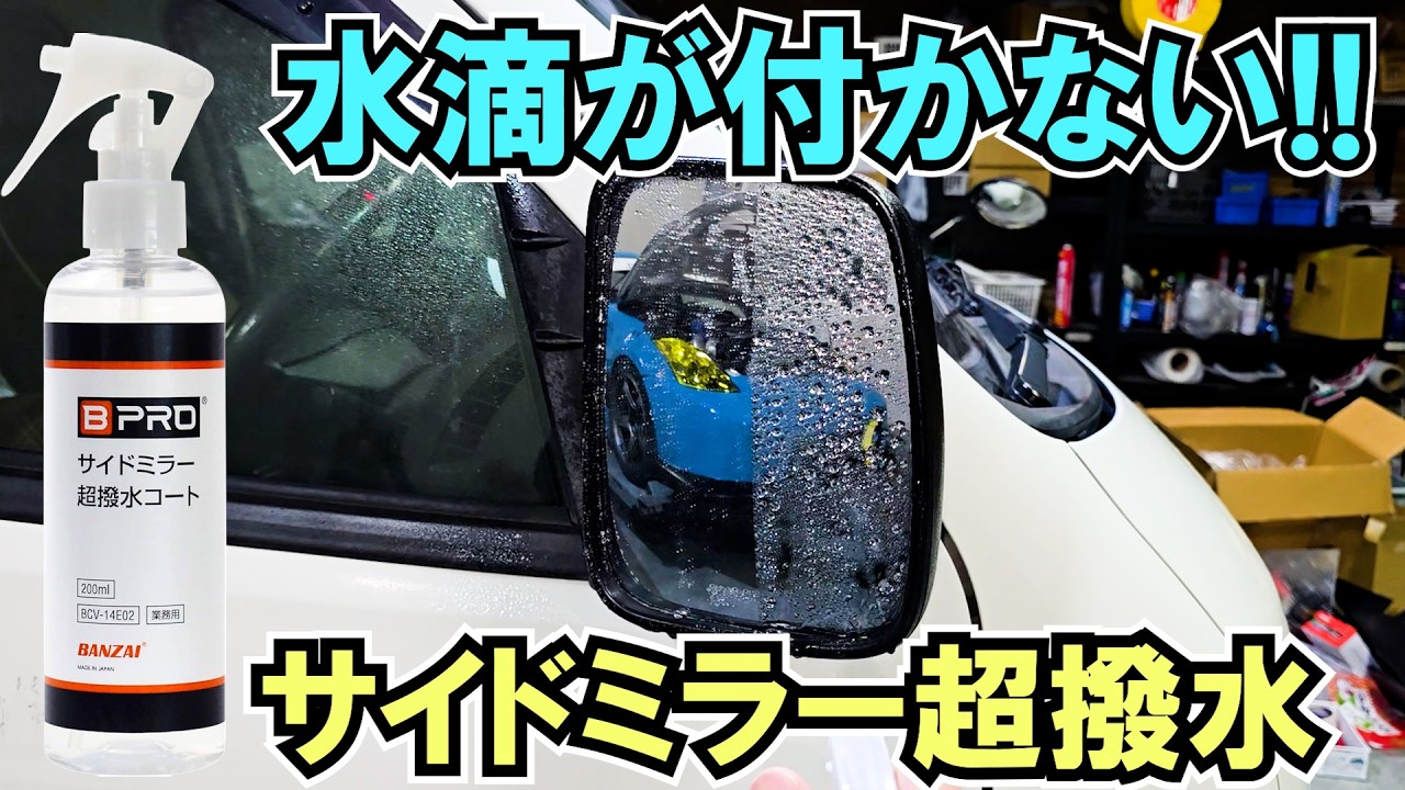 ハイエースに超撥水ミラーコート使ってみた！BPRO サイドミラー超撥水コートとワイプオフ