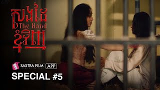 ( Horror Movie ) រឿង « សងដៃខ្ញុំវិញ - The Hand »