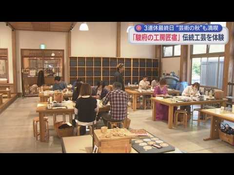 YouTube Video ３連休の最終日　伝統工芸を体験できる「駿府の工房匠宿」にも多くの人　静岡市