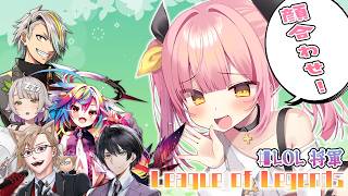 【League of Legends】深夜のドキドキ💖顔合わせ～！w/歌衣メイカチームのみなさん！#LOL将軍【#柚鳥ペケ/Vtuber】#ペケライブ