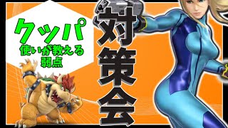 ゼロサム窓クッパ対策会（とと１さん配信切り抜き）【スマブラSP】