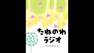 たねのわラジオ＃６　はるなちゃん２