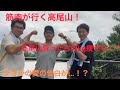 筋肉が行く高尾山!