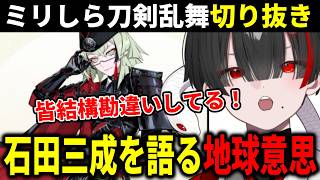 【ミリしら刀剣乱舞切り抜き】石田正宗から石田三成のイズムを感じる地球意思【篝蛇いおラー】