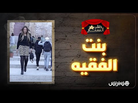 بمشاركة ربيع القاطي، حسن فولان وأمال الثمار.. خلف الستار ينقلكم إلى كواليس تصوير فيلم "بنت الفقيه"