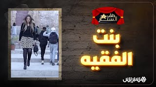 بمشاركة ربيع القاطي، حسن فولان وأمال الثمار.. خلف الستار ينقلكم إلى كواليس تصوير فيلم "بنت الفقيه" thumbnail
