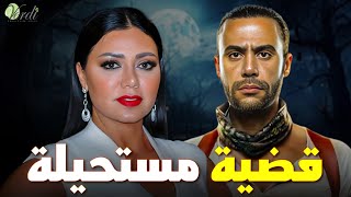 حصرياً فيلم الاثارة والغموض |قضية مستحيلةI بطولة #رانيا_يوسف #محمد_امام