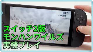 スイッチ2版『モンハンワイルズ』実機プレイ