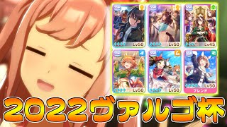 2022ヴァルゴ杯 忙しい人のためのメイクラ育成