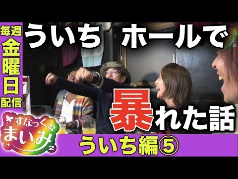 【孫悟空みたいなオモダミンC！】すなっくまいみ２ #1 ういち編⑤★★毎週金曜日配信★★