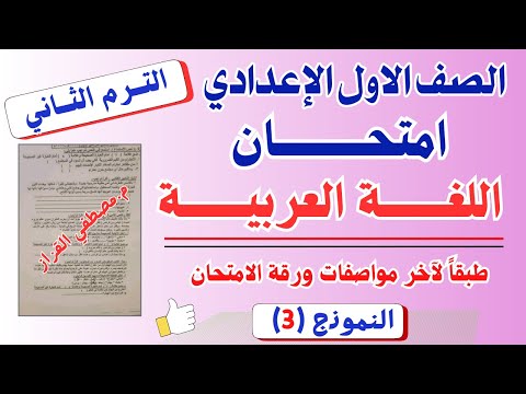 امتحان اللغة العربية للصف الاول الاعدادي الترم الثاني امتحان عربي اولي اعدادي ترم تاني نموذج 3