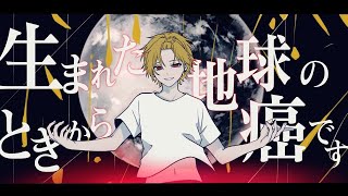 生まれたときから地球の癌です/歌ってみた【そうま】