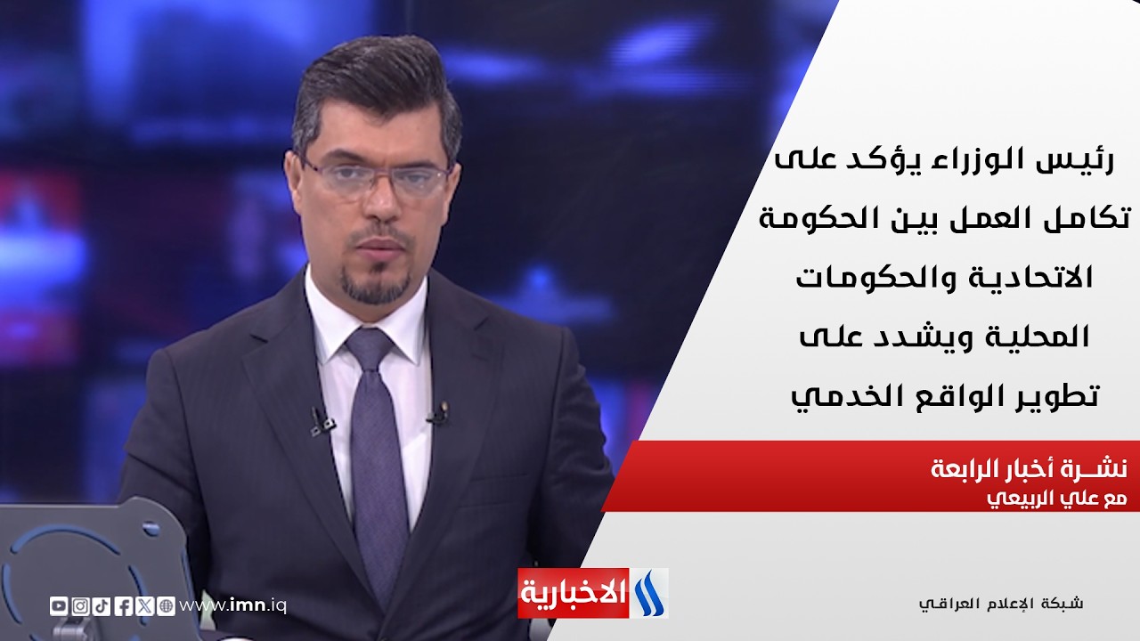 فيديو | رئيس الوزراء يؤكد على تكامل العمل بين الحكومة الاتحادية والحكومات المحلية في نشرة الـ 4