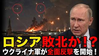 ロシア敗北か！？ウクライナ軍が全面反撃を開始！