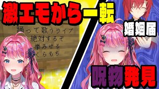 デビュー当時の激エモ絵馬を見つけるが過去の呪物も見つけてしまうめるち【マイクラにじ鯖/にじさんじ/切り抜き/倉持めると/アンジュカトリーナ/ベルモンドバンデラス】