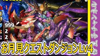 【パズドラ】お月見クエストLv4をやっていく