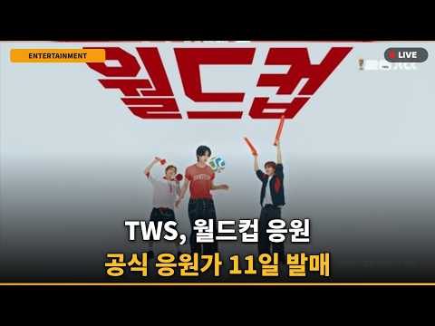 [현지반응] TWS 응원가 최초공개! 경기장 뒤흔든 반응 난리 난 이유
