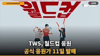 Download lagu [현지반응] TWS 응원가 최초공개! 경기장 뒤흔든 반응 난리 난 이유 mp3