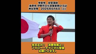 参政党　街宣演説　長野県 伊那市文化会館東側ひろば　神谷宗幣　2026年6月6日（土） 6/10