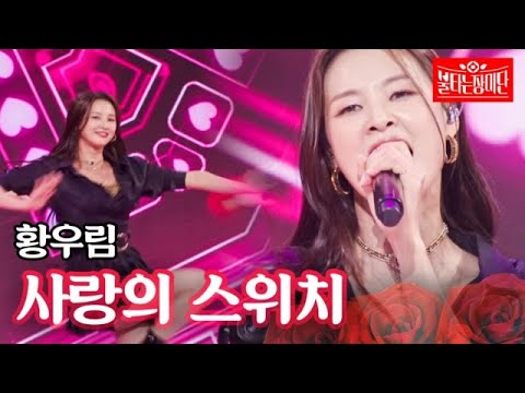 황우림 - 사랑의 스위치｜불타는 장미단 23회 230919