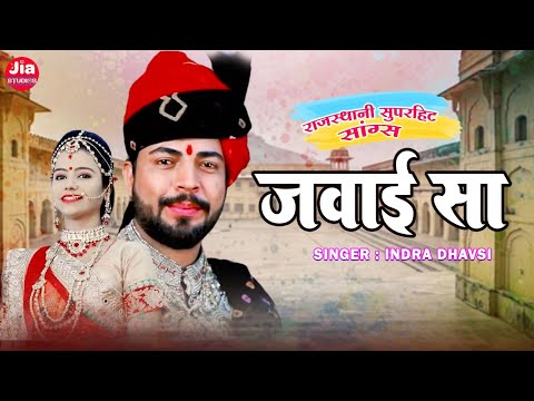 सुपरहिट मारवाड़ी विवाह गीत - Jawai Sa | जवाई सा | Sarita Kharwal के अंदाज में | Rajasthani Vivah Song