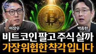 비트코인 팔고 주식 사야 할까? 지금 가장 위험한 판단 | 경읽남과 토론합시다 | 이장우x박종한 [3편]