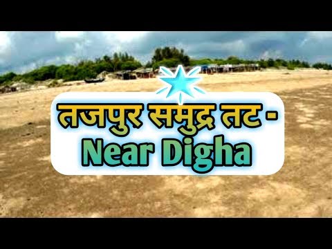 TAJPUR SEA BEACH 🐚 TAJPUR DIGHA - TAZPUR MOHANA
