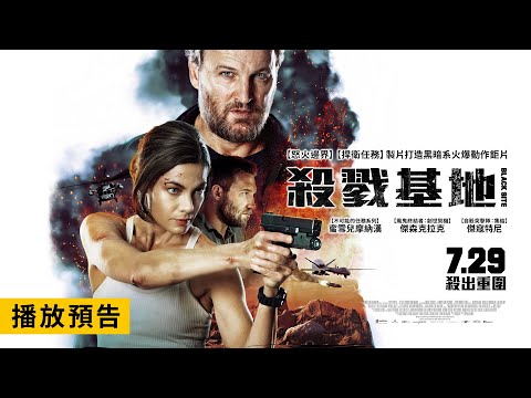 《捍衛任務》製片打造黑暗系火爆動作鉅片！【殺戮基地】Black Site 電影預告 7.29(五)殺出重圍