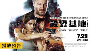 《捍衛任務》製片打造黑暗系火爆動作鉅片！【殺戮基地】Black Site 電影預告 7.29(五)殺出重圍