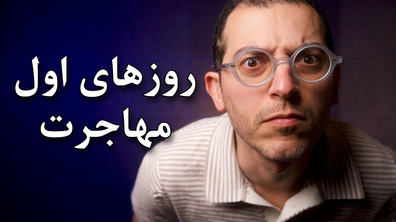 خودت رو برای روزهای سخت اول مهاجرت آماده کن