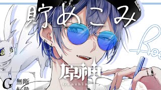 【原神】任務貯めこみ【小柳ロウ/にじさんじ】