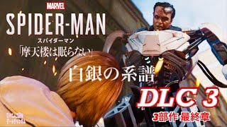 DLC3 【Marvel’s SPIDER-MAN】映画みたいに面白いゲーム鑑賞【PS4】