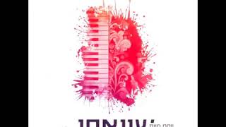 יוסף חיים שוואקי - להודות | Yosef Chaim Shwekey - Lehodot