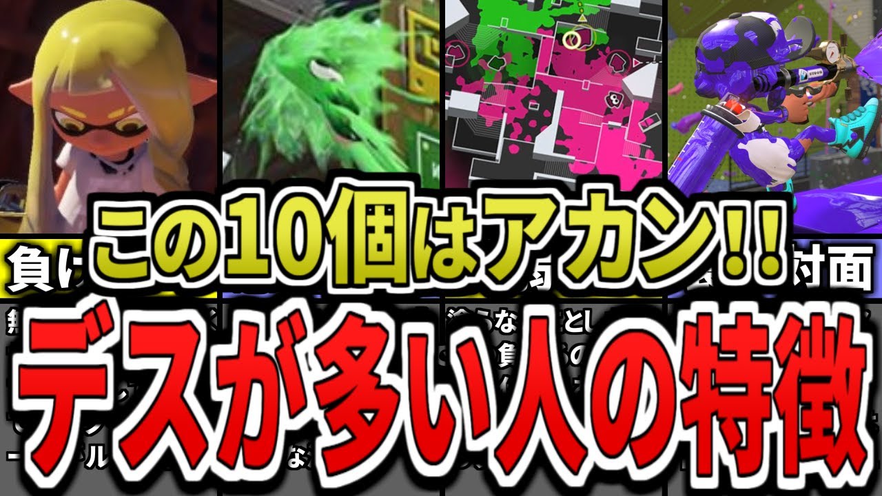 【最新版】無駄なデスが多すぎる人の特徴10選をまとめてみた（ゆっくり解説）【スプラトゥーン３】【スプラ３】