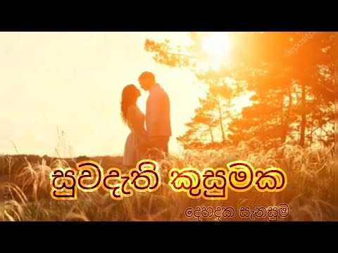 සුවඳැති කුසුමක | suwandethi kusumaka | lyrical video